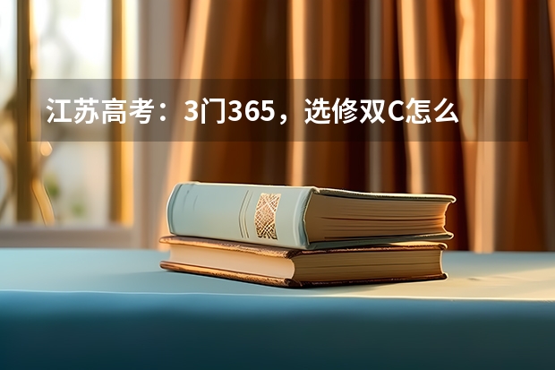 江苏高考:3门365,选修双C怎么办
