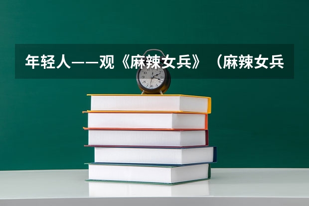 年轻人——观《麻辣女兵》（麻辣女兵大结局）