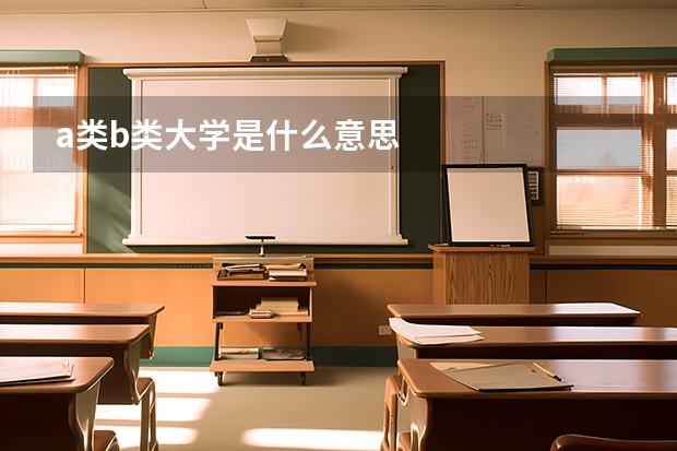 a类b类大学是什么意思