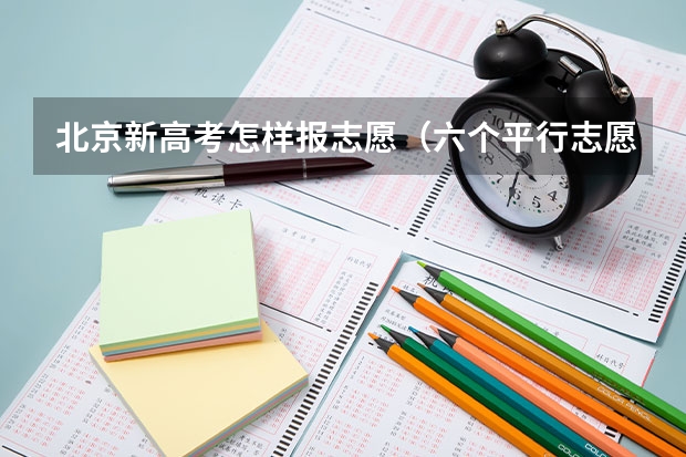 北京新高考怎样报志愿（六个平行志愿录取流程图解）