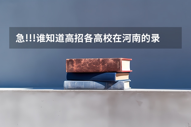 急!!!谁知道高招各高校在河南的录取分数线?!（广州番禺职业技术学院春季高考招生简章）