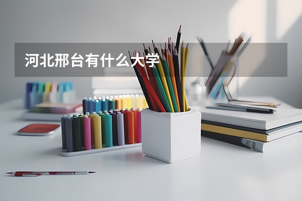 河北邢台有什么大学