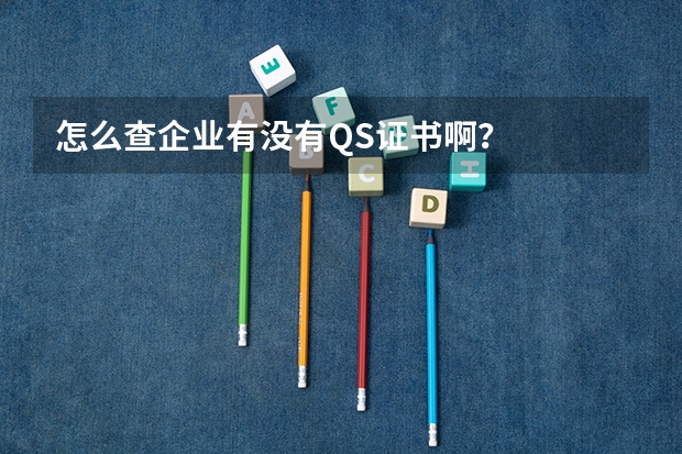 怎么查企业有没有QS证书啊？