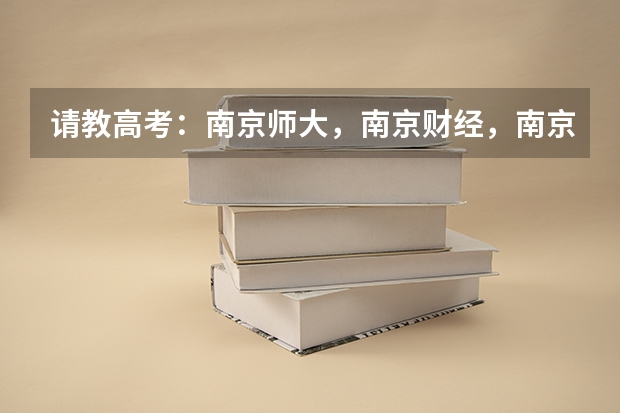 请教高考：南京师大，南京财经，南京审计哪个学校好？