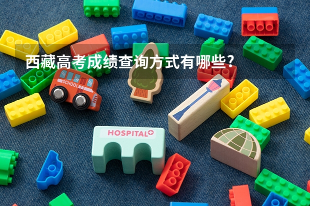 西藏高考成绩查询方式有哪些?