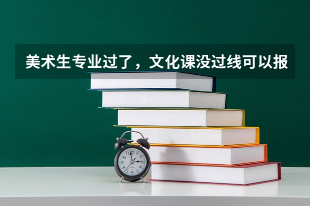 美术生专业过了，文化课没过线可以报二本吗