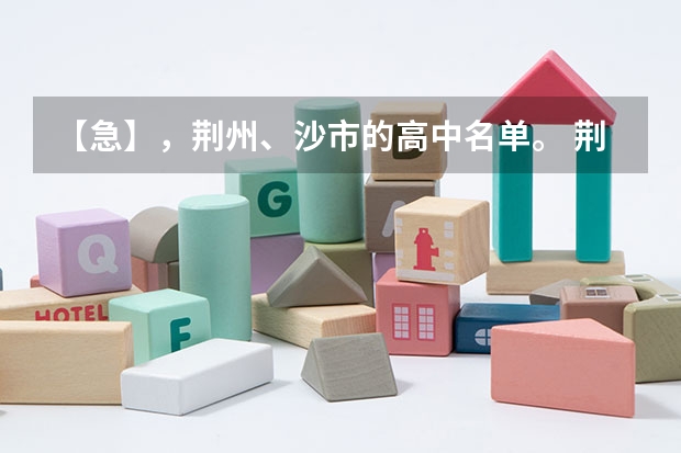 【急】，荆州、沙市的高中名单。 荆州市北门中学住宿条件么样？？？