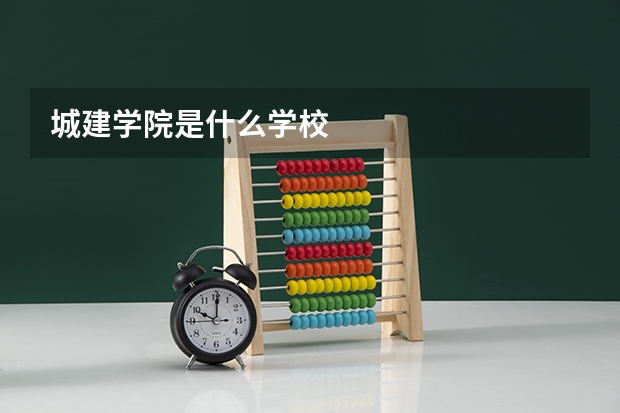 城建学院是什么学校
