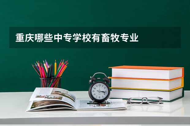 重庆哪些中专学校有畜牧专业