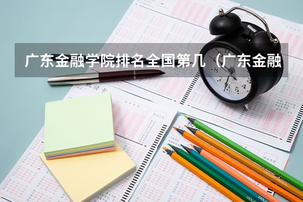 广东金融学院排名全国第几（广东金融学院排名）