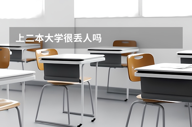 上二本大学很丢人吗