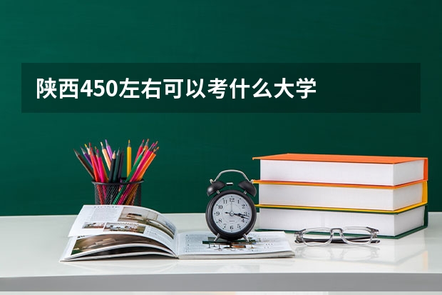 陕西450左右可以考什么大学
