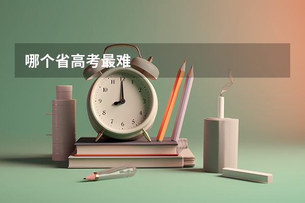 哪个省高考最难