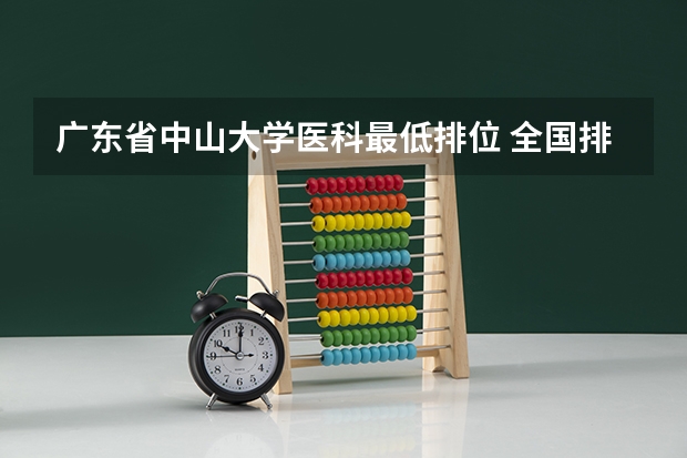 广东省中山大学医科最低排位 全国排名前20名的医学院是那些高校