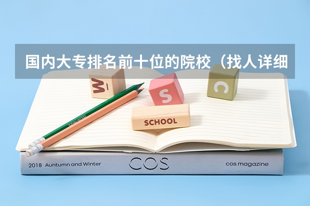 国内大专排名前十位的院校（找人详细分析漯河医专、商丘医专、河南职工医学院、南阳医专各自的优势和缺点）
