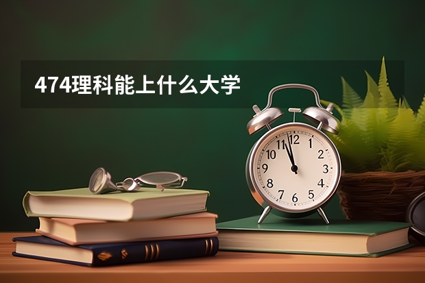 474理科能上什么大学