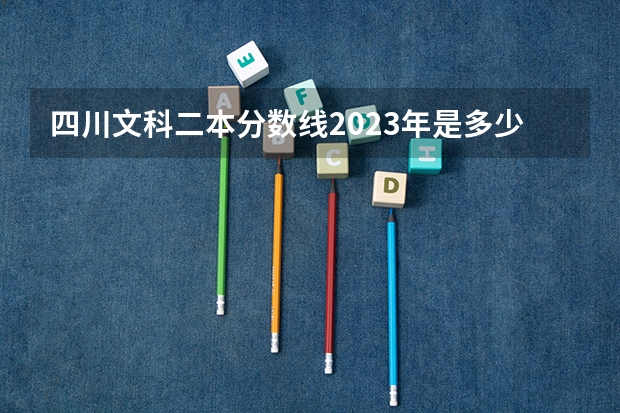 四川文科二本分数线2023年是多少