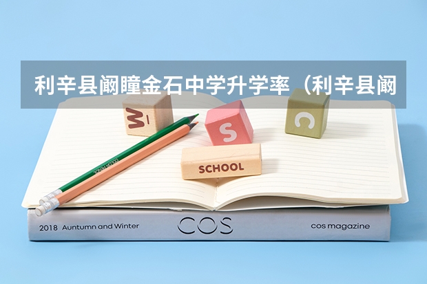 利辛县阚瞳金石中学升学率（利辛县阚瞳金石中学升学率）