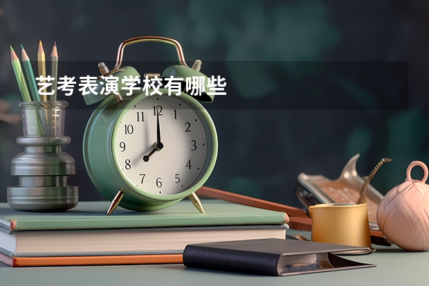 艺考表演学校有哪些