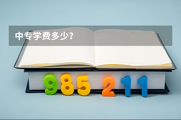 中专学费多少？