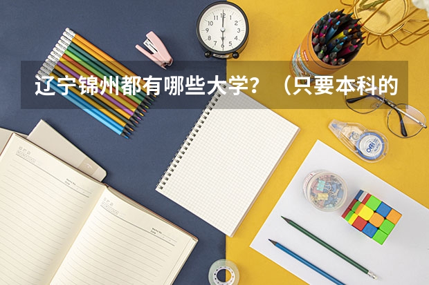 辽宁锦州都有哪些大学？（只要本科的）
