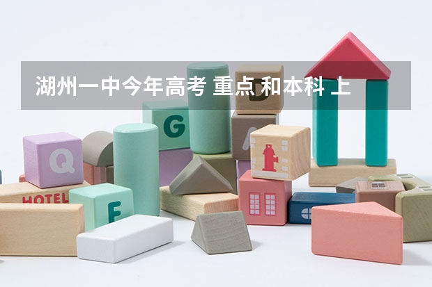 湖州一中今年高考 重点 和本科 上线人数分别多少