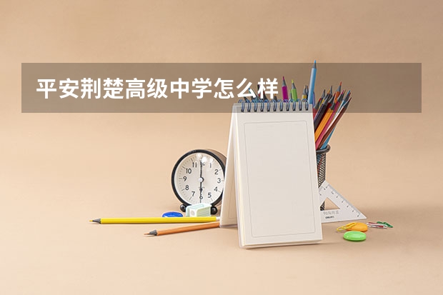 平安荆楚高级中学怎么样