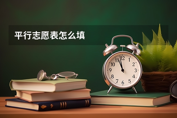 平行志愿表怎么填