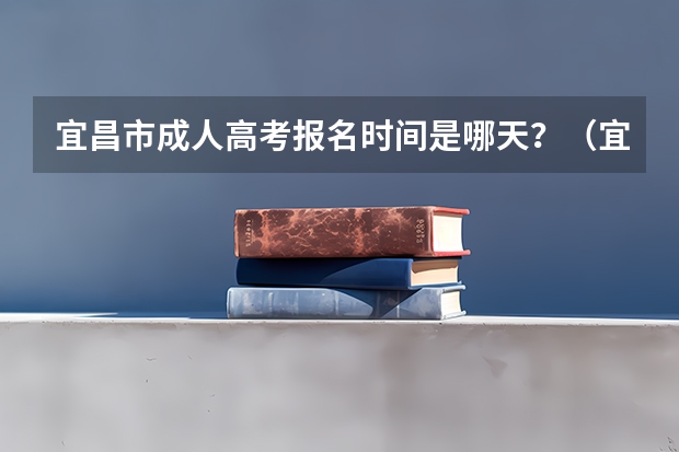 宜昌市成人高考报名时间是哪天？（宜昌高考交通管制时间及路段考生可免费乘坐公交）