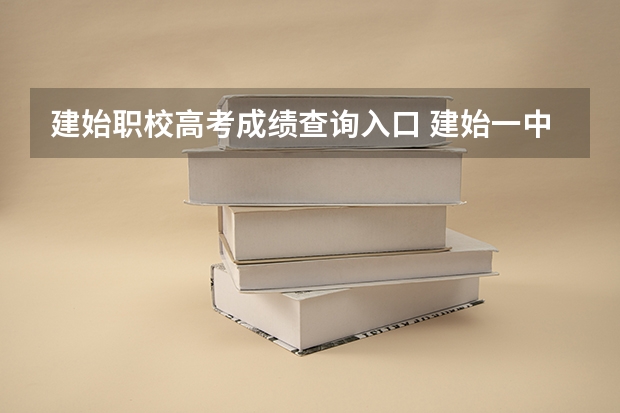 建始职校高考成绩查询入口 建始一中高考考生人数