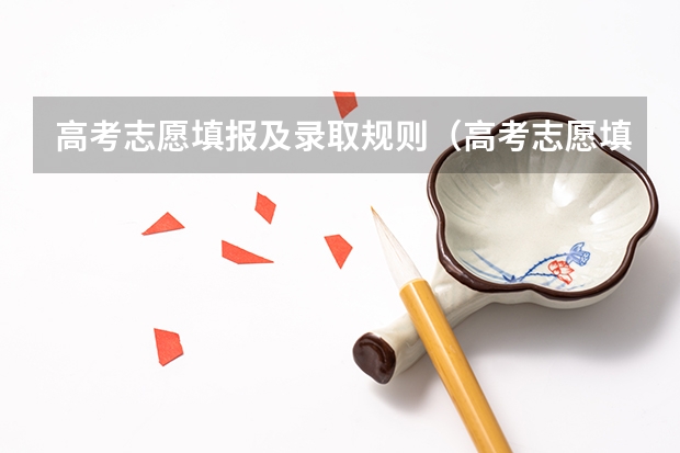 高考志愿填报及录取规则（高考志愿填报和高校录取流程）
