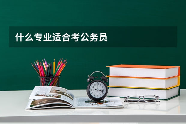 什么专业适合考公务员