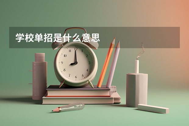学校单招是什么意思