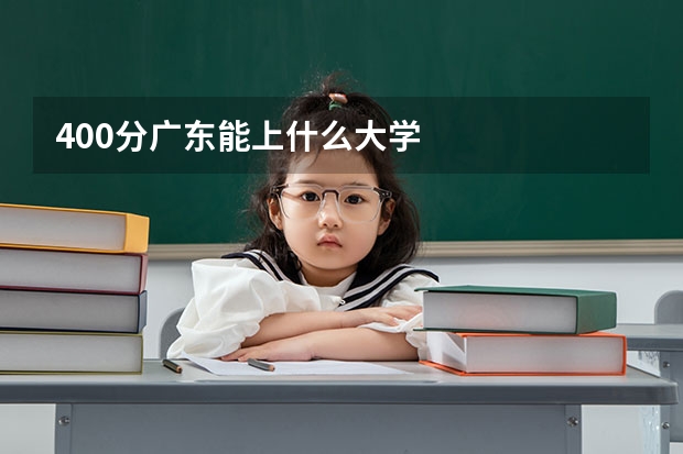 400分广东能上什么大学