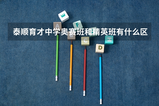 泰顺育才中学奥赛班和精英班有什么区别