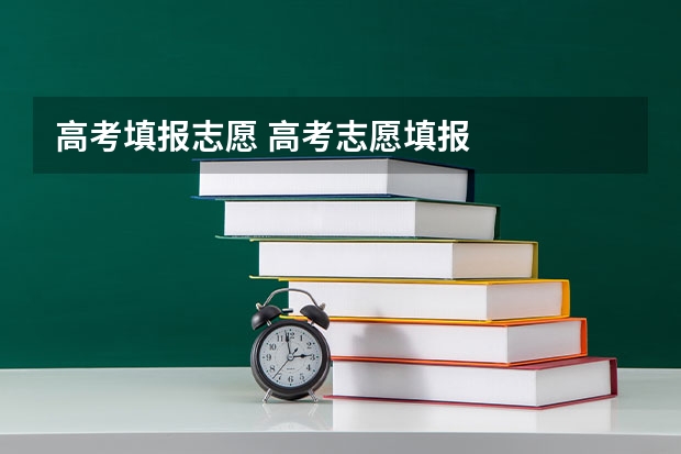 高考填报志愿 高考志愿填报