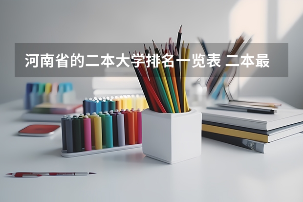 河南省的二本大学排名一览表 二本最好的学校排名
