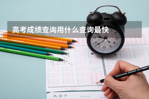 高考成绩查询用什么查询最快