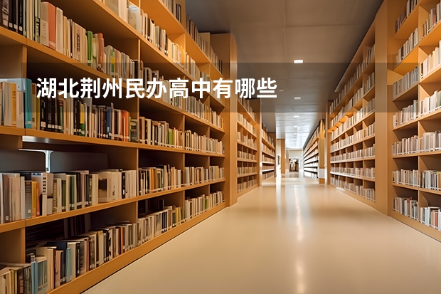 湖北荆州民办高中有哪些