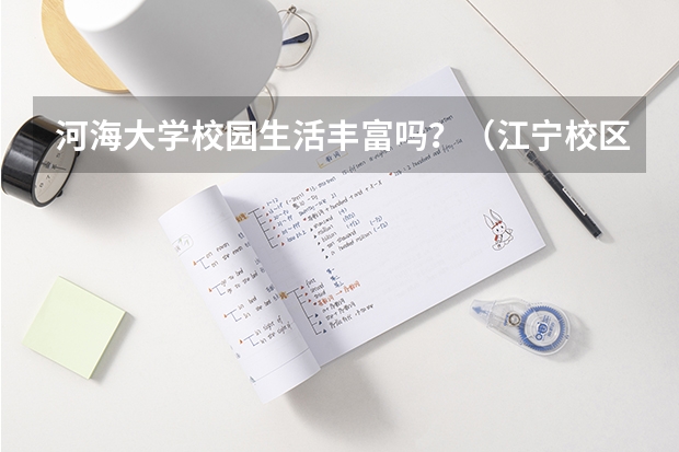 河海大学校园生活丰富吗?(江宁校区)