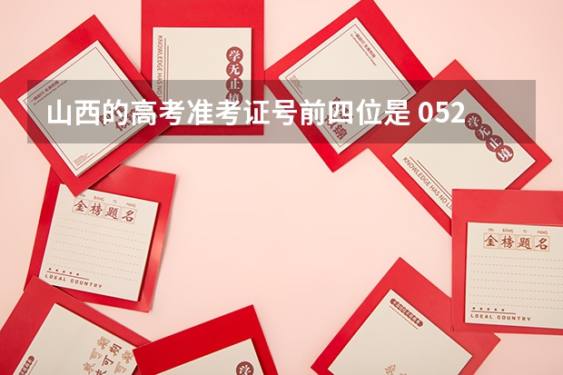 山西的高考准考证号前四位是 0522 的话代表什么地区？