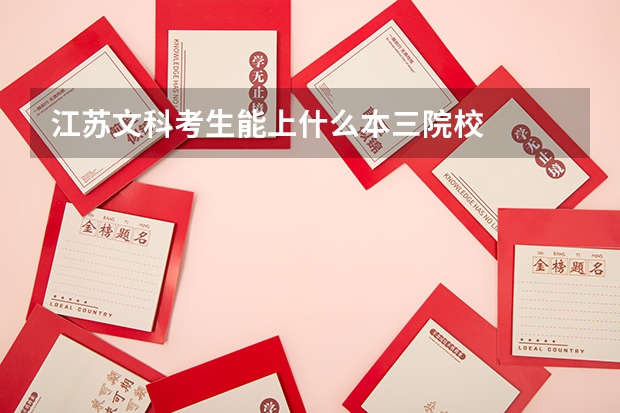 江苏文科考生能上什么本三院校