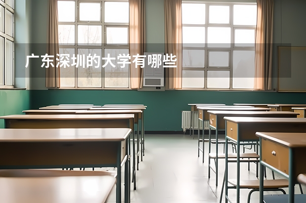 广东深圳的大学有哪些