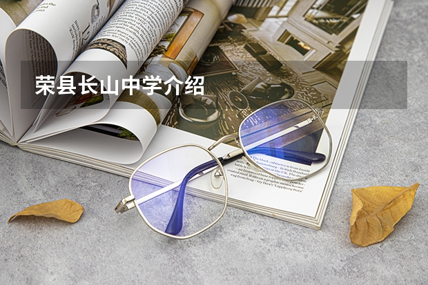 荣县长山中学介绍