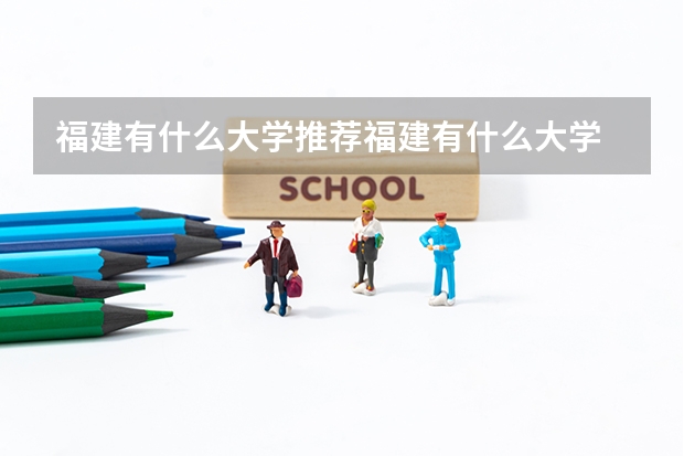 福建有什么大学推荐福建有什么大学