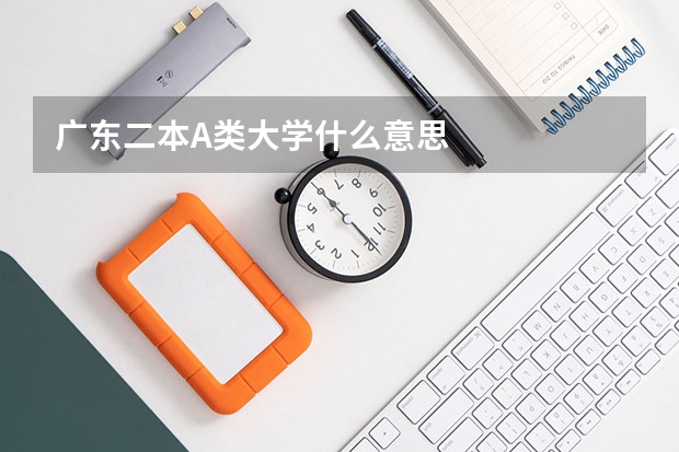 广东二本A类大学什么意思
