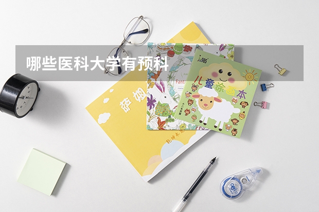 哪些医科大学有预科