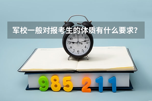 军校一般对报考生的体质有什么要求？
