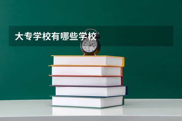 大专学校有哪些学校