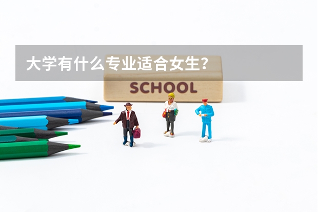 大学有什么专业适合女生？